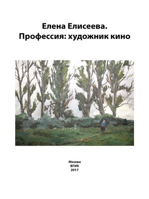 cover image of Елена Елисеева. Профессия